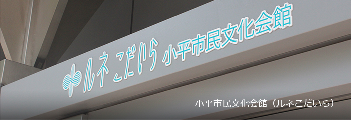 小平市民文化会館(ルネこだいら)