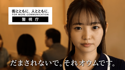 「だまされないで。それオウムです。」（総合編）