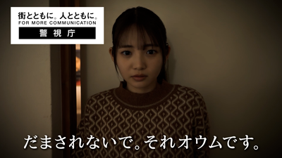 「だまされないで。それオウムです。」（勧誘編）