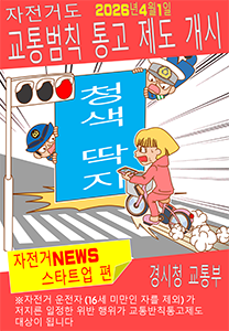 자전거도 교통범칙 통고 제도 개시